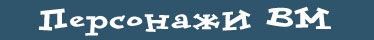 Персонажи ВМ